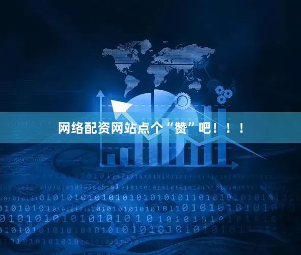 网络配资网站点个“赞”吧！！！