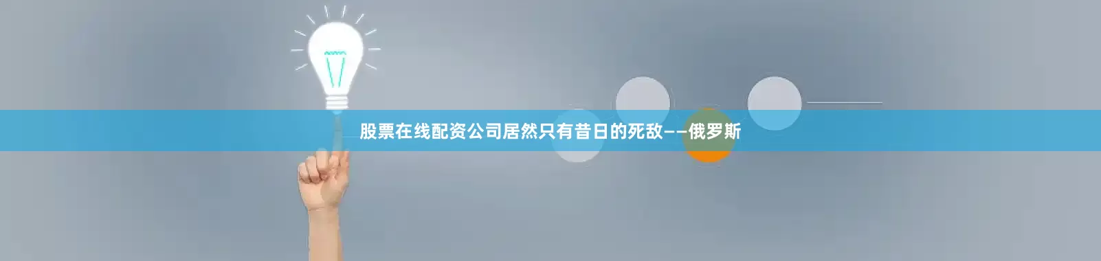 股票在线配资公司居然只有昔日的死敌——俄罗斯